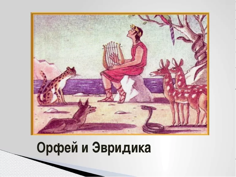 Древнегреческий миф об Орфее и Эвридике