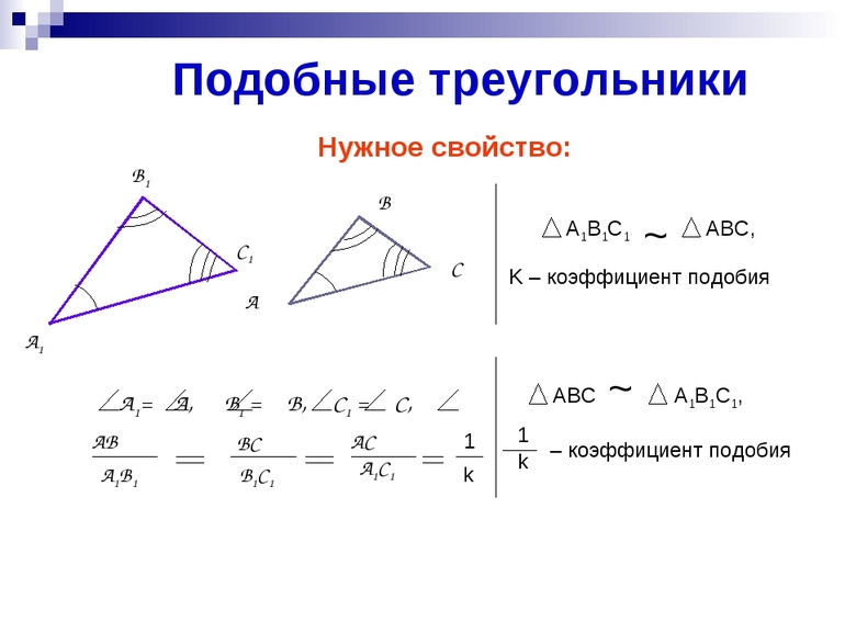 Свойства подобных треугольников 