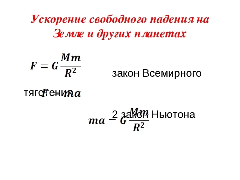 Ускорение свободного падения