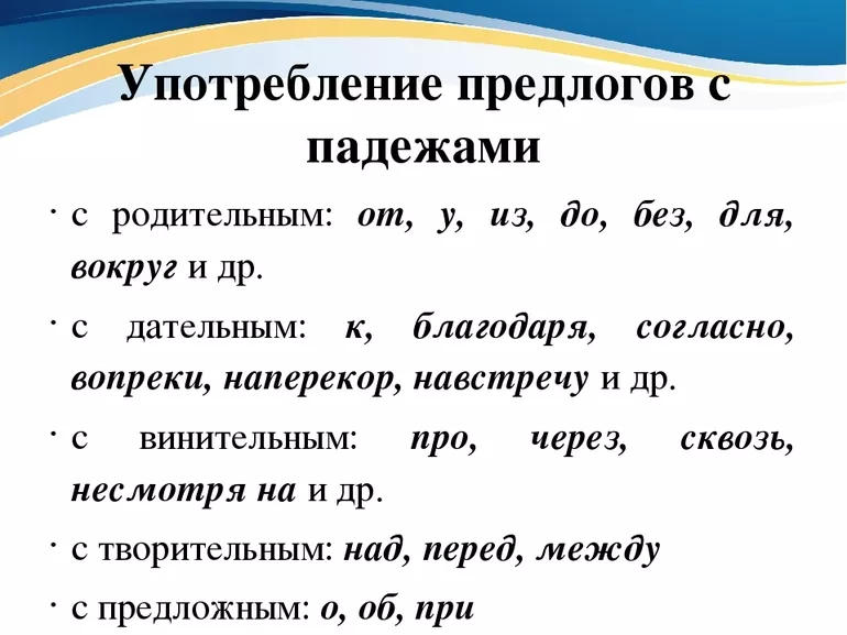 Употребление предлогов с падежами