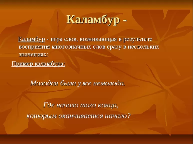 Особенности использования каламбура