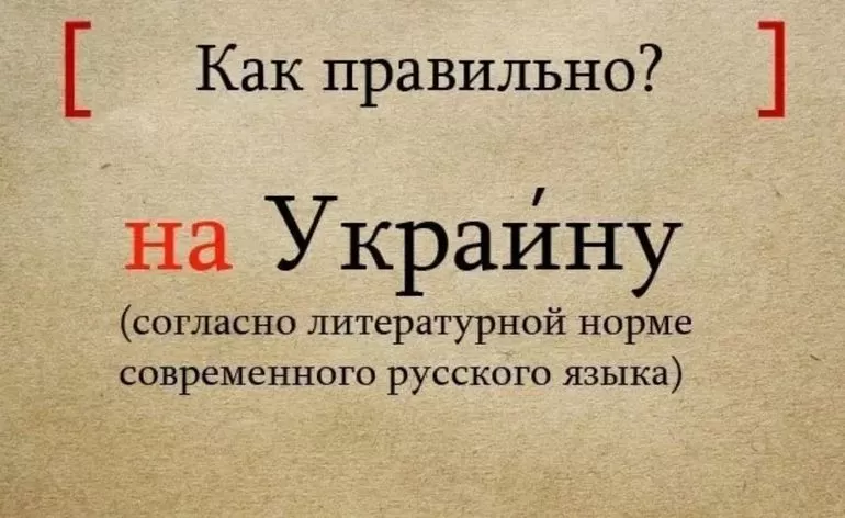 Как правильно пишется в русском языке: на Украине или в Украине