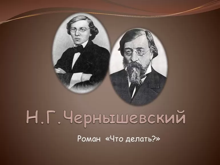 Роман чернышевского что делать
