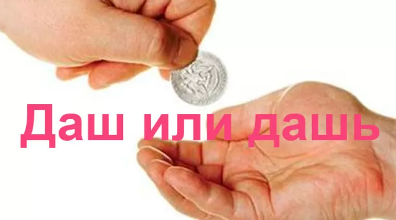 Как правильно писать глагол — «дашь» или «даш»