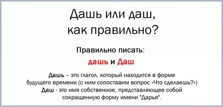 «дашь» или «даш»