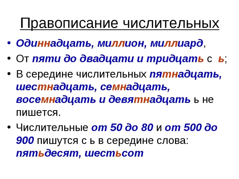 Как пишется одиннадцать