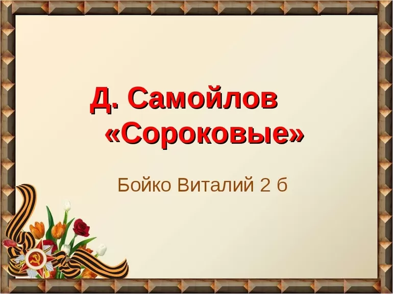 Анализ военного стихотворения Сороковые, написанного Давидом Самойловым
