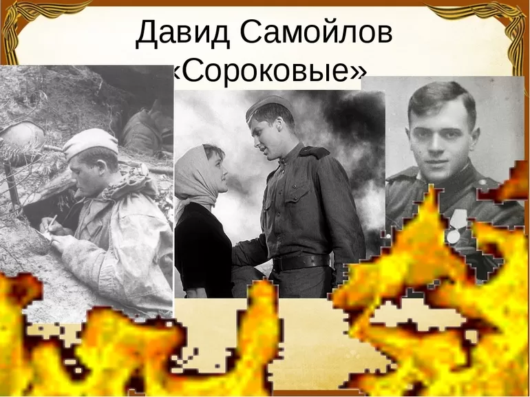 Основная характеристика произведения Сороковые