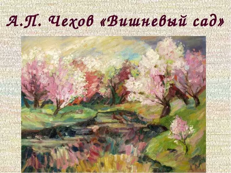 Пьеса Чехова «Вишнёвый сад»