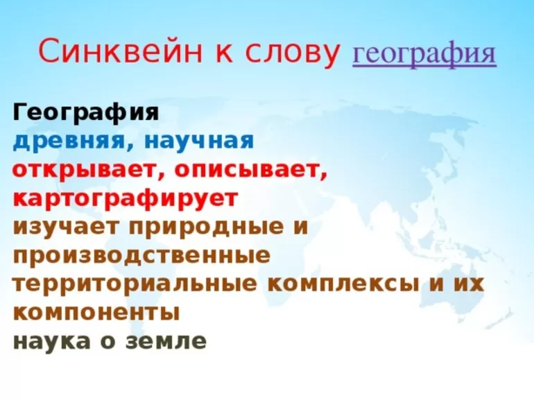 Синквейн для географии