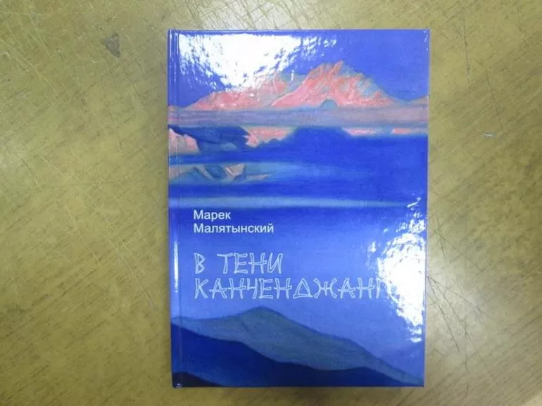 Марек Малятынский «В тени Канчентджанги».