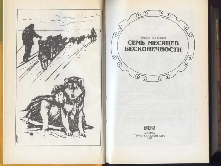Виктор Боярский «Семь месяцев бесконечности»