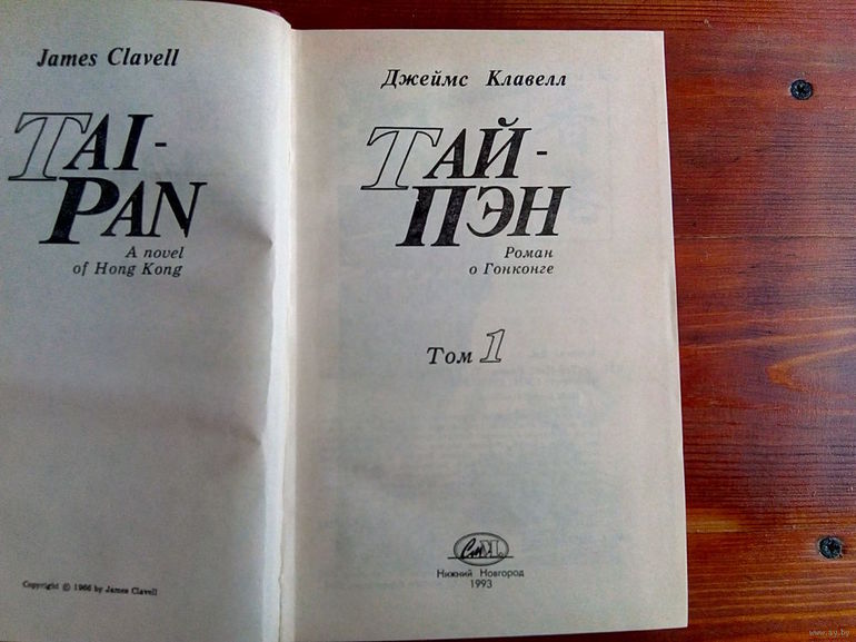 Исторический роман Джеймса Клавелла «Тай-Пэн»
