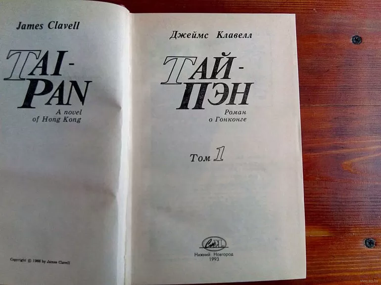 Исторический роман Джеймса Клавелла «Тай-Пэн»