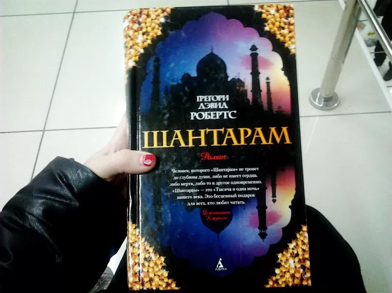 Грэгори Дэвид Робертс «Шантарам»