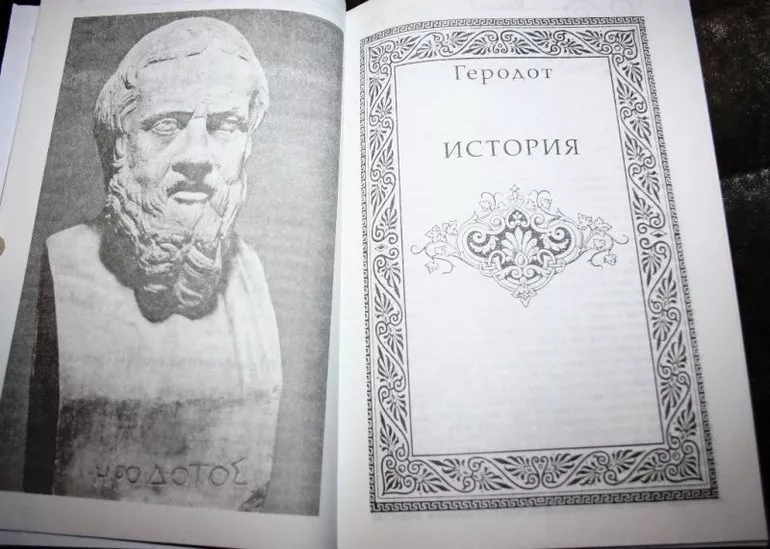 История Геродота