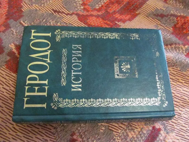 Книга истории Геродота