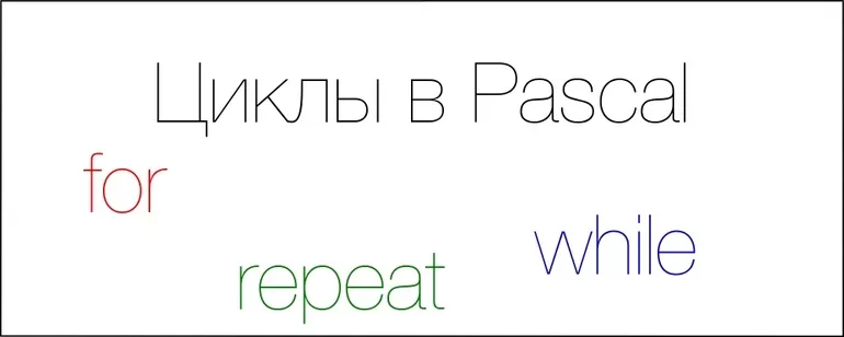 Цикл for в паскале