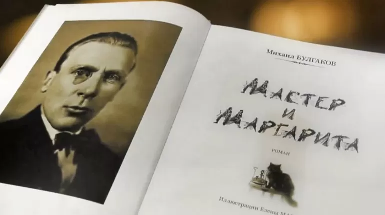М. А. Булгакова «Мастер и Маргарита»