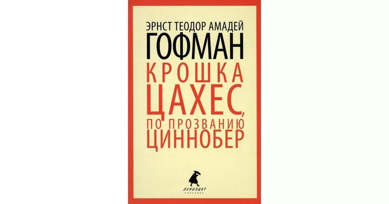 Гофман Крошка Цахес, по прозванию Циннобер