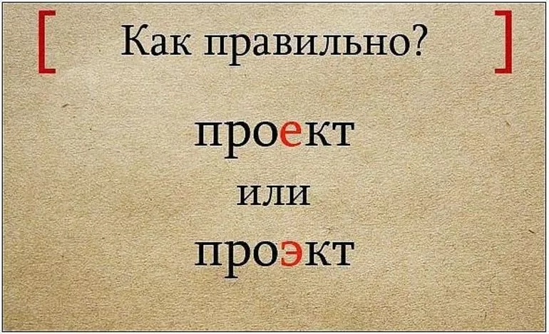 Написания слова: проект или проэкт