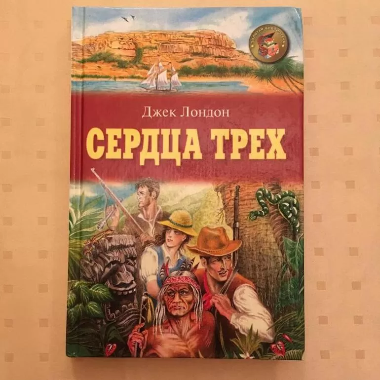 Краткое содержание романа Джека Лондона «Сердца трех»