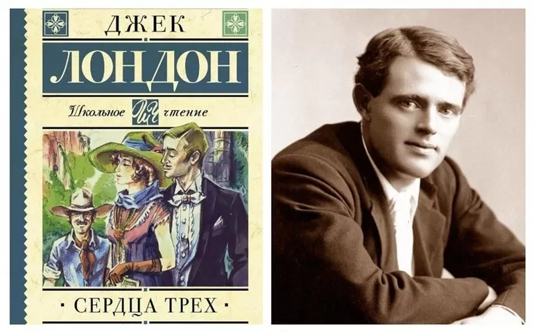 Роман Джека Лондона «Сердца трех»