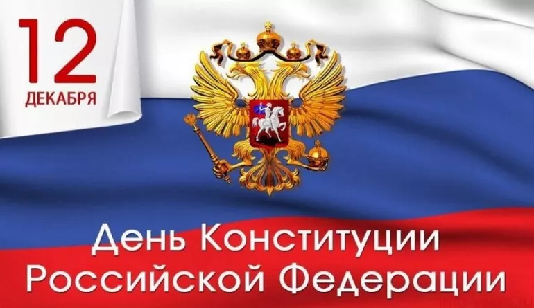 День конституции