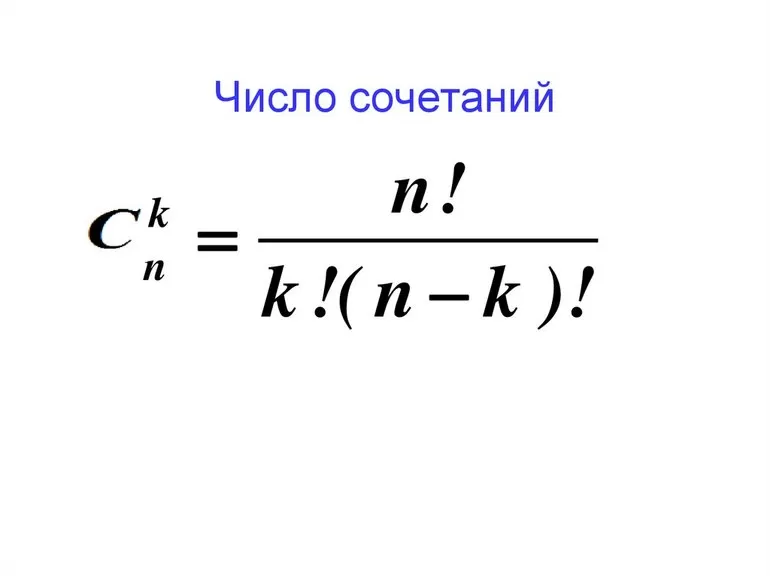 Число сочетаний без повторений