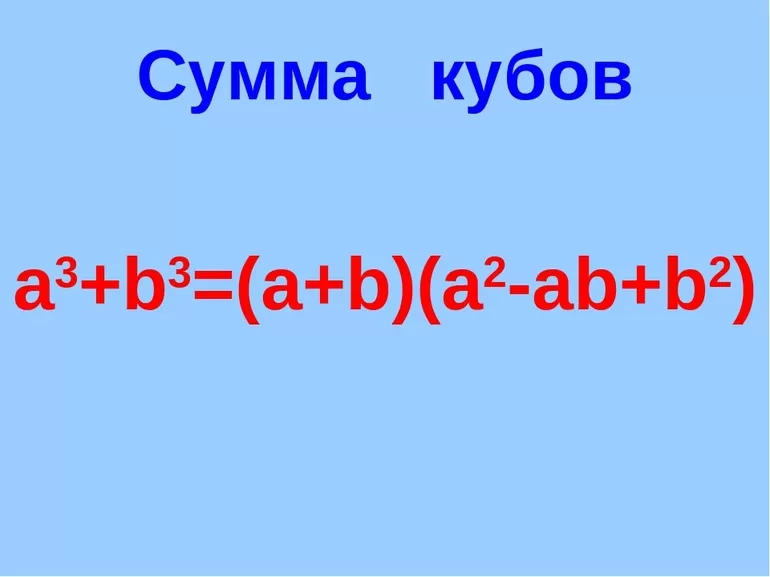 Математическая формула суммы кубов двух чисел