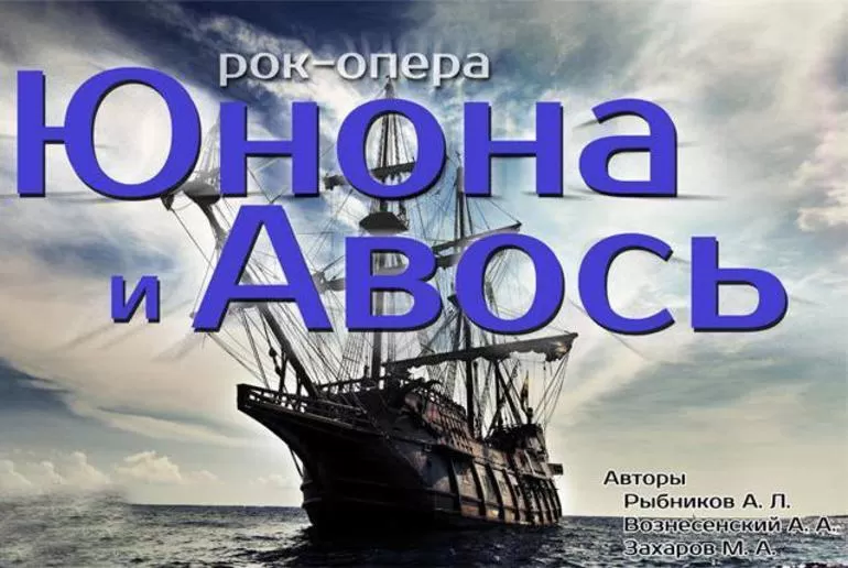 Краткое содержание сюжета рок-оперы «Юнона и Авось»