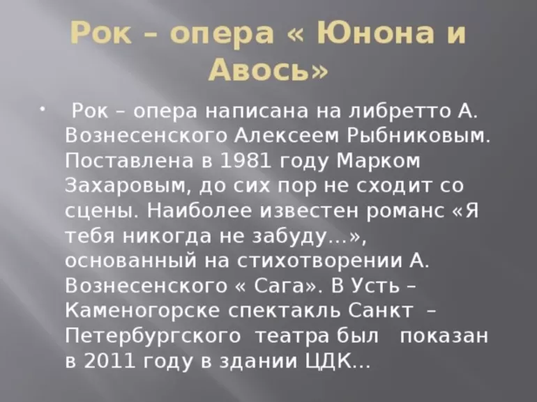 Содержание сюжета рок-оперы «Юнона и Авось»