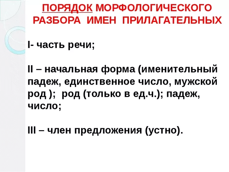 Морфемный разбор прилагательного