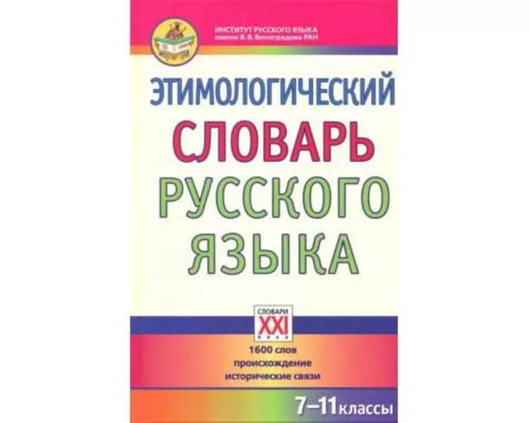 Этимологический словарь Успенского