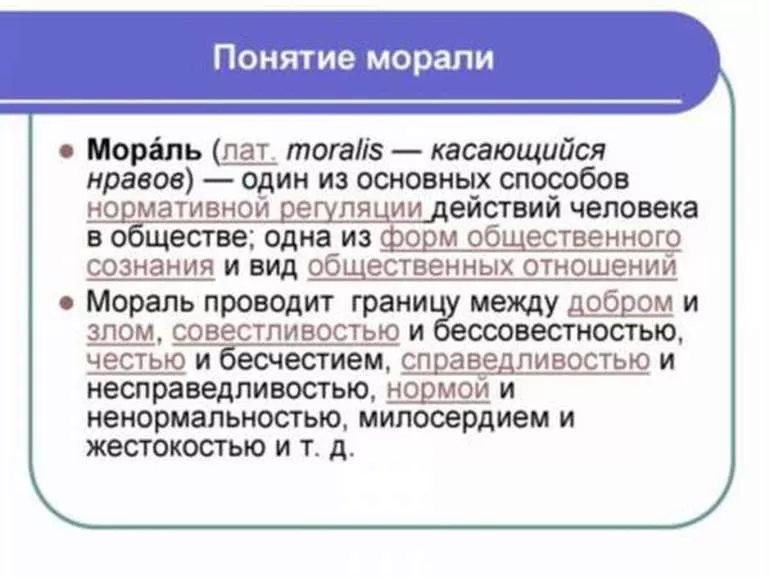 Понятие морали