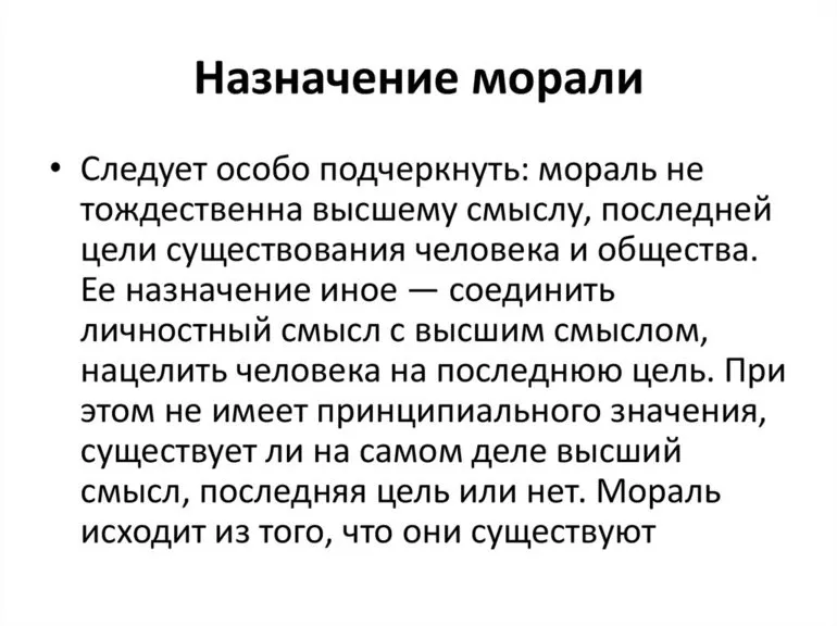 Назначение морали