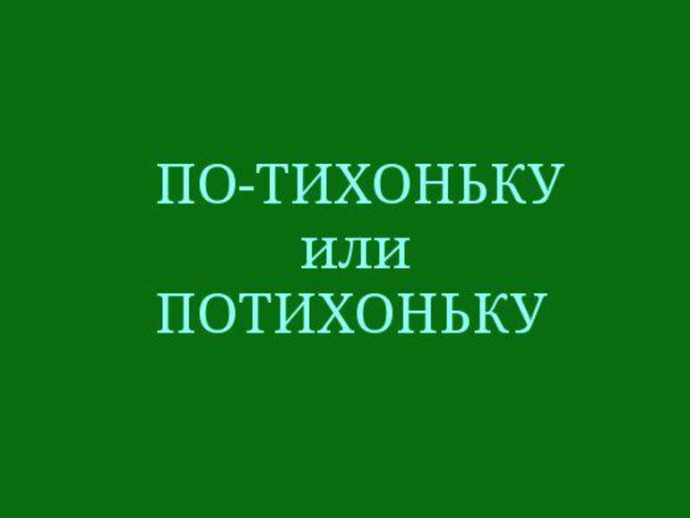 Как пишется слово потихоньку