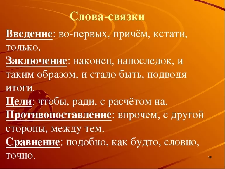 Слова-связки в русском языке