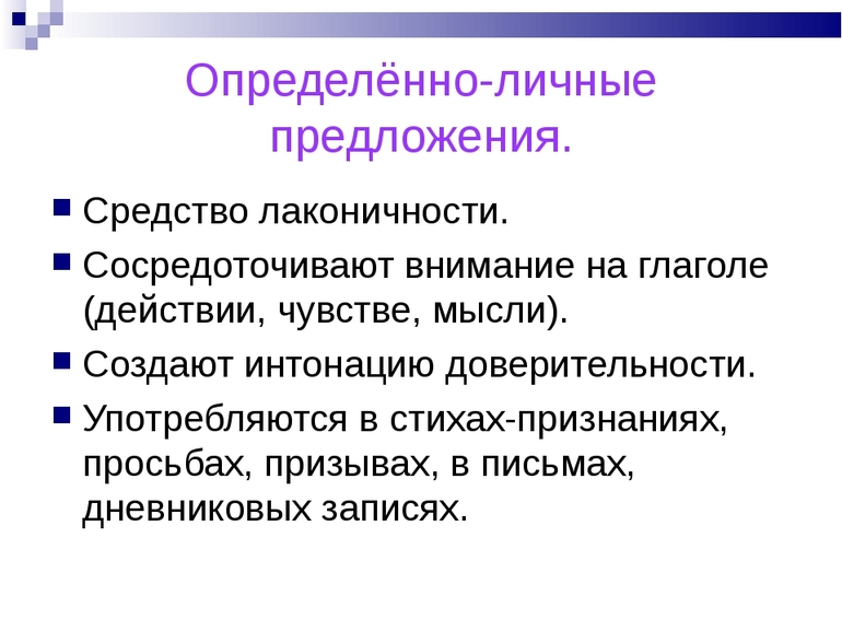 Таков предложение. Примеры определенно личных предложений. Опрелённоличные предложения. Пример определенно личного предложения. Личное предложение примеры.