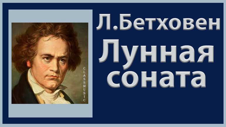 Мифы и домыслы о сонате Бетховена