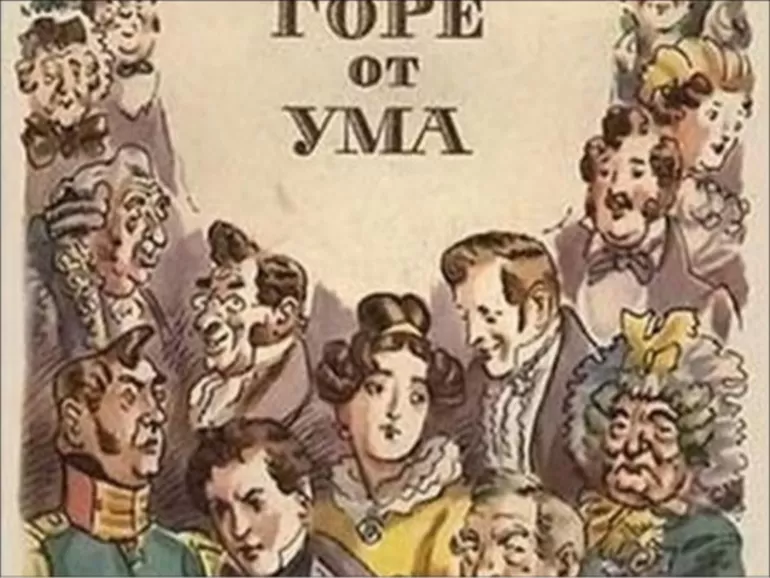 Комедия «Горе от ума»: черты классицизма в художественном произведении