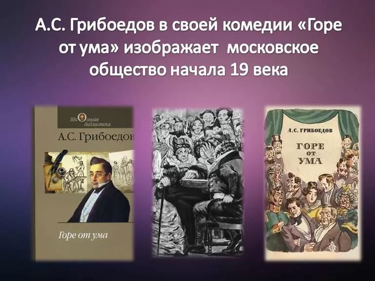 Комедия «Горе от ума»