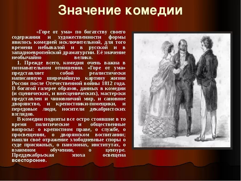 Значение комедии «Горе от ума»