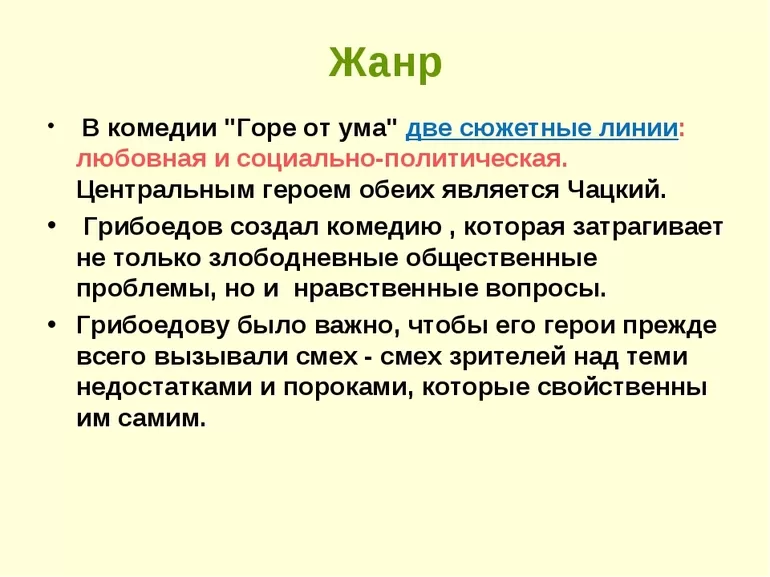 Жанр произведения «Горе от ума»