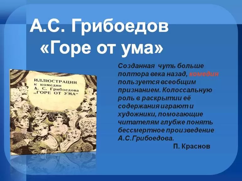 Критики о произведении «Горе от ума»