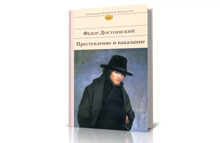 Роман Ф. М. Достоевского «Преступление и наказание»