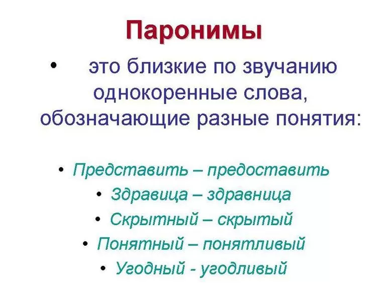 Паронимы — это однокоренные слова одной и той же части речи