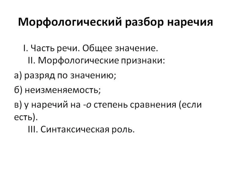 Морфологический разбор наречия