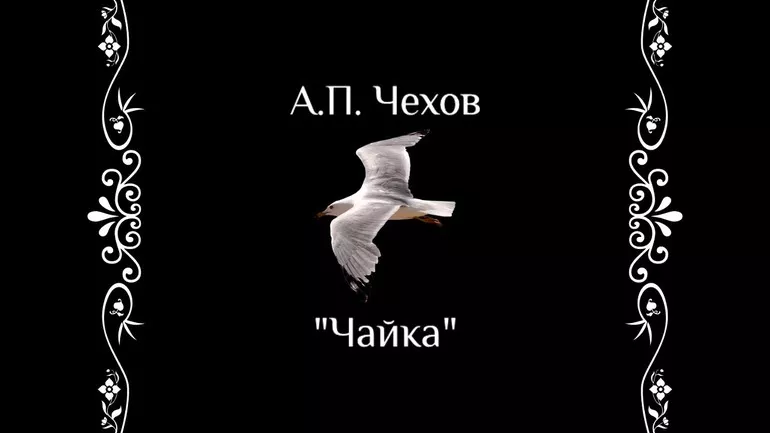 Краткое содержание пьесы «Чайка» Антона Чехова