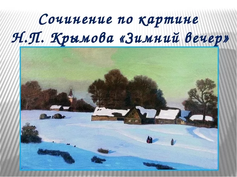 Описание картины «Зимний вечер» Н. П. Крымова